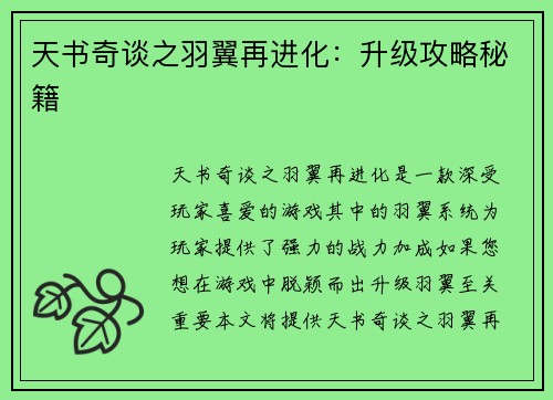 天书奇谈之羽翼再进化：升级攻略秘籍
