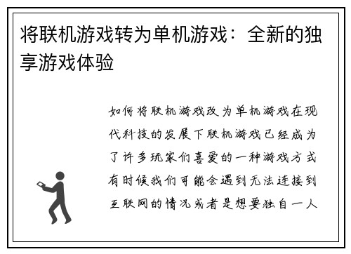 将联机游戏转为单机游戏：全新的独享游戏体验