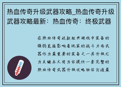 热血传奇升级武器攻略_热血传奇升级武器攻略最新：热血传奇：终极武器升级攻略，让你战力飙升