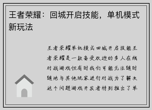 王者荣耀：回城开启技能，单机模式新玩法