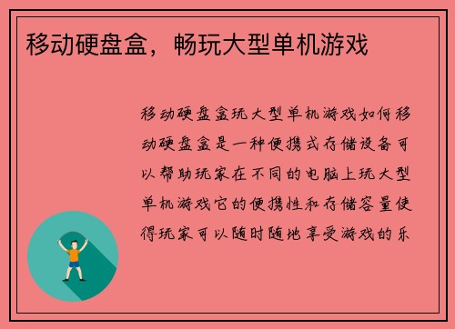 移动硬盘盒，畅玩大型单机游戏