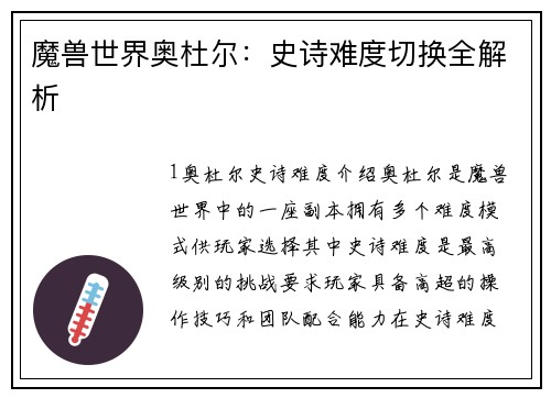 魔兽世界奥杜尔：史诗难度切换全解析