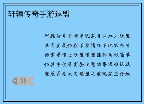 轩辕传奇手游退盟