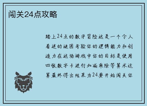 闯关24点攻略