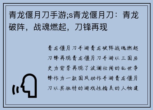 青龙偃月刀手游;s青龙偃月刀：青龙破阵，战魂燃起，刀锋再现
