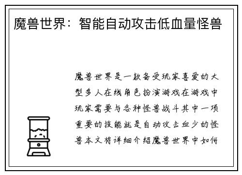 魔兽世界：智能自动攻击低血量怪兽