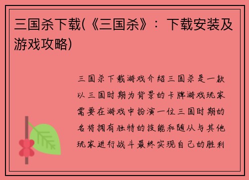 三国杀下载(《三国杀》：下载安装及游戏攻略)