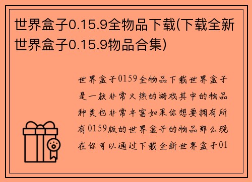 世界盒子0.15.9全物品下载(下载全新世界盒子0.15.9物品合集)