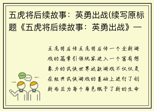 五虎将后续故事：英勇出战(续写原标题《五虎将后续故事：英勇出战》——新篇章)