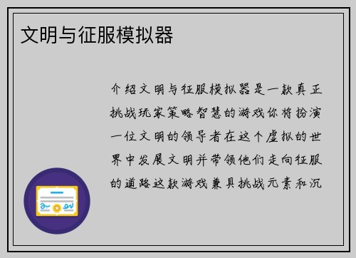 文明与征服模拟器